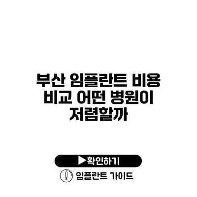 부산 임플란트 비용 비교 어떤 병원이 저렴할까?