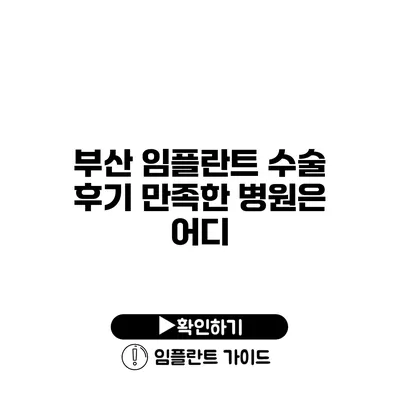 부산 임플란트 수술 후기 만족한 병원은 어디?