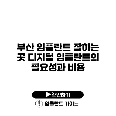 부산 임플란트 잘하는 곳 디지털 임플란트의 필요성과 비용