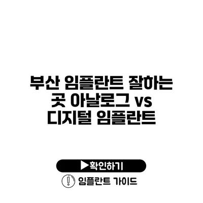 부산 임플란트 잘하는 곳 아날로그 vs 디지털 임플란트