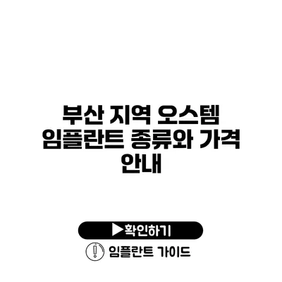 부산 지역 오스템 임플란트 종류와 가격 안내