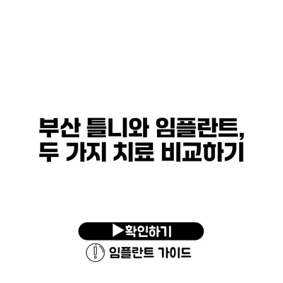 부산 틀니와 임플란트, 두 가지 치료 비교하기