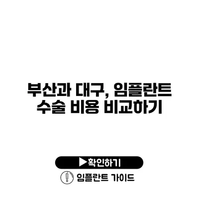부산과 대구, 임플란트 수술 비용 비교하기