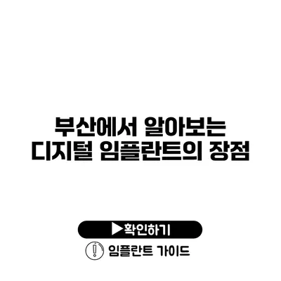 부산에서 알아보는 디지털 임플란트의 장점