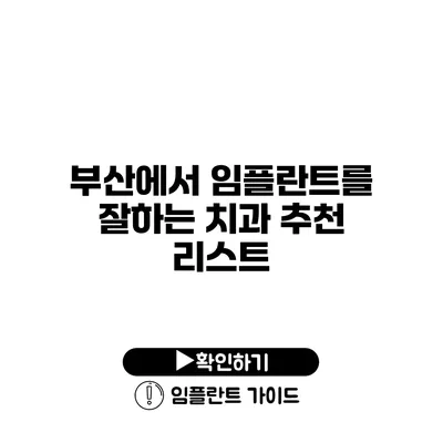 부산에서 임플란트를 잘하는 치과 추천 리스트