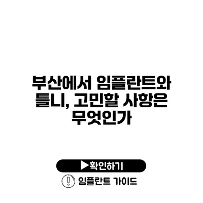 부산에서 임플란트와 틀니, 고민할 사항은 무엇인가?