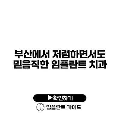 부산에서 저렴하면서도 믿음직한 임플란트 치과