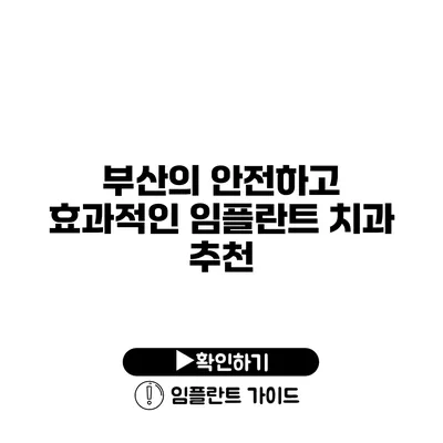 부산의 안전하고 효과적인 임플란트 치과 추천