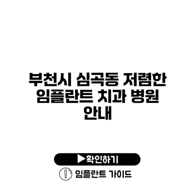 부천시 심곡동 저렴한 임플란트 치과 병원 안내