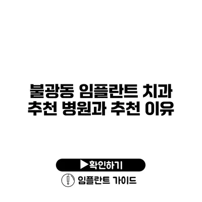 불광동 임플란트 치과 추천 병원과 추천 이유