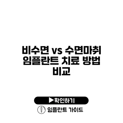 비수면 vs 수면마취 임플란트 치료 방법 비교