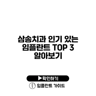 삼송치과 인기 있는 임플란트 TOP 3 알아보기