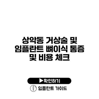 상악동 거상술 및 임플란트 뼈이식 통증 및 비용 체크