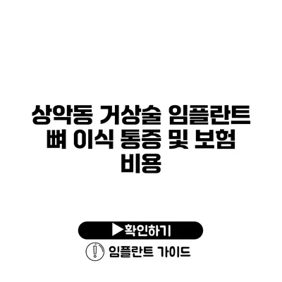 상악동 거상술 임플란트 뼈 이식 통증 및 보험 비용