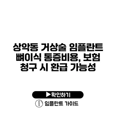 상악동 거상술 임플란트 뼈이식 통증비용, 보험 청구 시 환급 가능성