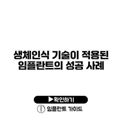 생체인식 기술이 적용된 임플란트의 성공 사례