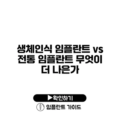 생체인식 임플란트 vs 전통 임플란트 무엇이 더 나은가?