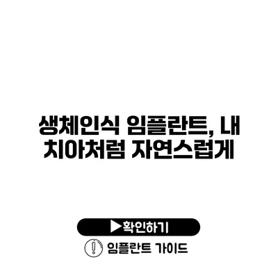 생체인식 임플란트, 내 치아처럼 자연스럽게