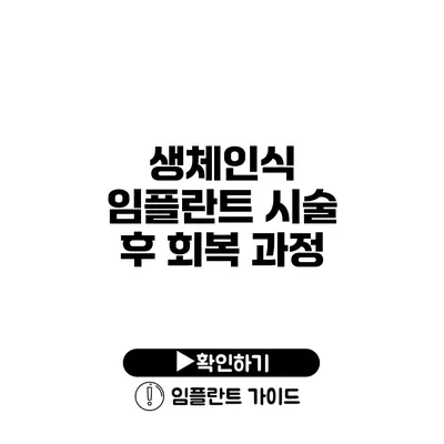 생체인식 임플란트 시술 후 회복 과정