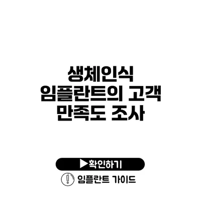 생체인식 임플란트의 고객 만족도 조사