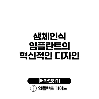 생체인식 임플란트의 혁신적인 디자인