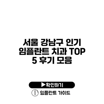 서울 강남구 인기 임플란트 치과 TOP 5 후기 모음