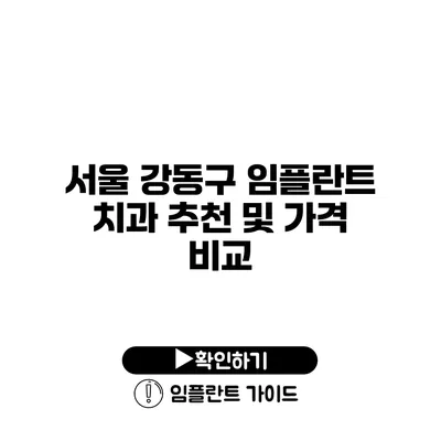 서울 강동구 임플란트 치과 추천 및 가격 비교