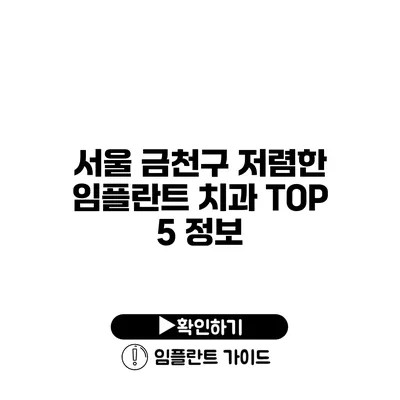 서울 금천구 저렴한 임플란트 치과 TOP 5 정보