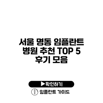 서울 명동 임플란트 병원 추천 TOP 5 후기 모음