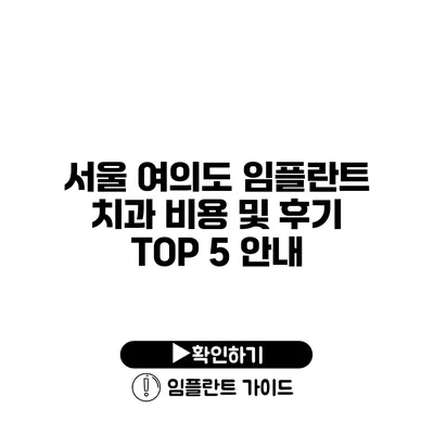 서울 여의도 임플란트 치과 비용 및 후기 TOP 5 안내