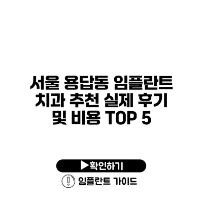 서울 용답동 임플란트 치과 추천 실제 후기 및 비용 TOP 5