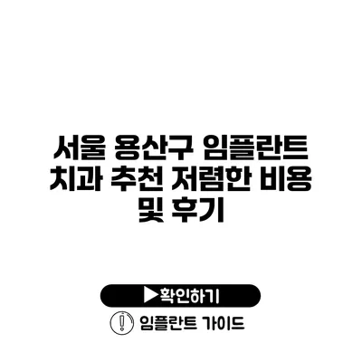 서울 용산구 임플란트 치과 추천 저렴한 비용 및 후기