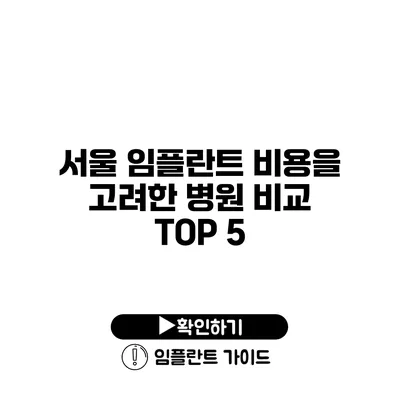 서울 임플란트 비용을 고려한 병원 비교 TOP 5