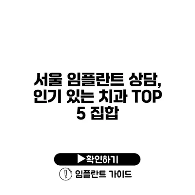 서울 임플란트 상담, 인기 있는 치과 TOP 5 집합