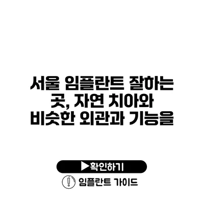 서울 임플란트 잘하는 곳, 자연 치아와 비슷한 외관과 기능을?