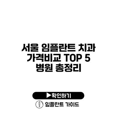 서울 임플란트 치과 가격비교 TOP 5 병원 총정리