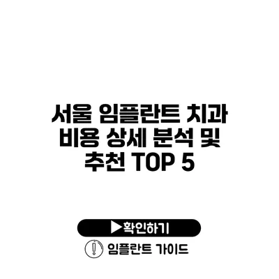 서울 임플란트 치과 비용 상세 분석 및 추천 TOP 5