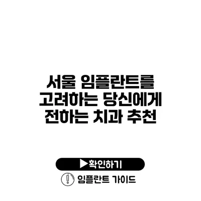 서울 임플란트를 고려하는 당신에게 전하는 치과 추천