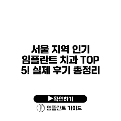 서울 지역 인기 임플란트 치과 TOP 5! 실제 후기 총정리