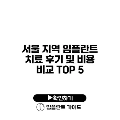 서울 지역 임플란트 치료 후기 및 비용 비교 TOP 5