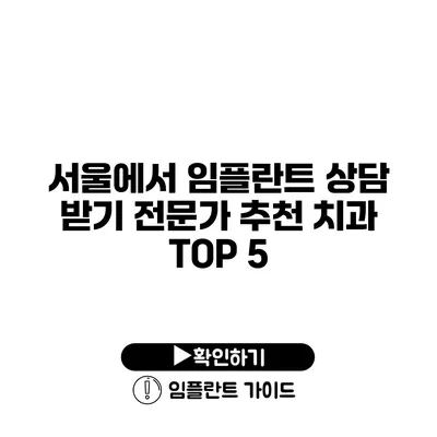 서울에서 임플란트 상담 받기 전문가 추천 치과 TOP 5