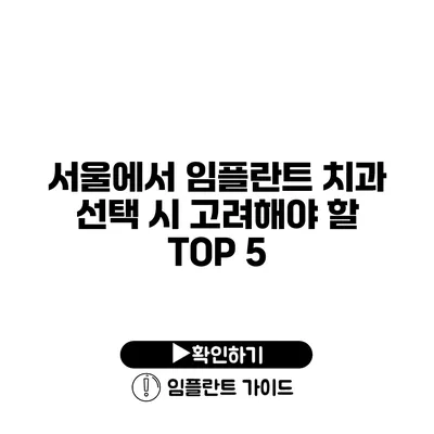 서울에서 임플란트 치과 선택 시 고려해야 할 TOP 5