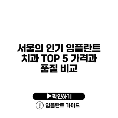 서울의 인기 임플란트 치과 TOP 5 가격과 품질 비교