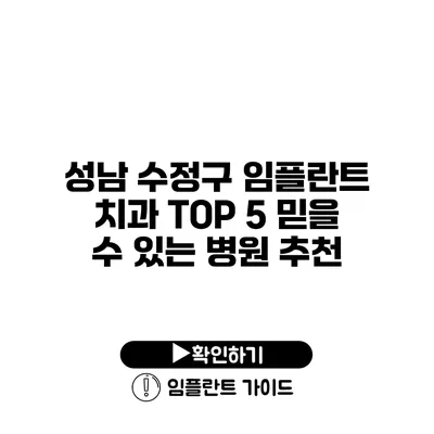 성남 수정구 임플란트 치과 TOP 5 믿을 수 있는 병원 추천