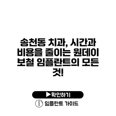 송천동 치과, 시간과 비용을 줄이는 원데이 보철 임플란트의 모든 것!