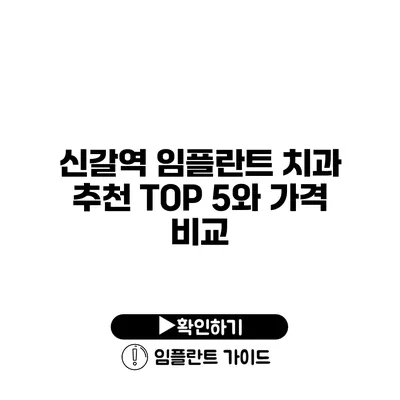 신갈역 임플란트 치과 추천 TOP 5와 가격 비교