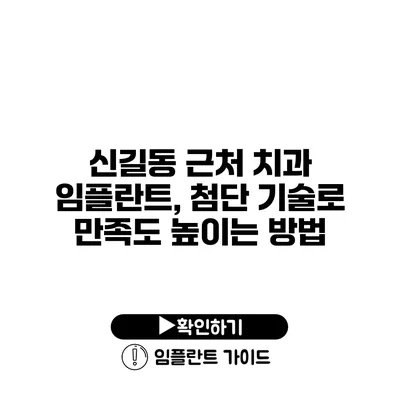 신길동 근처 치과 임플란트, 첨단 기술로 만족도 높이는 방법