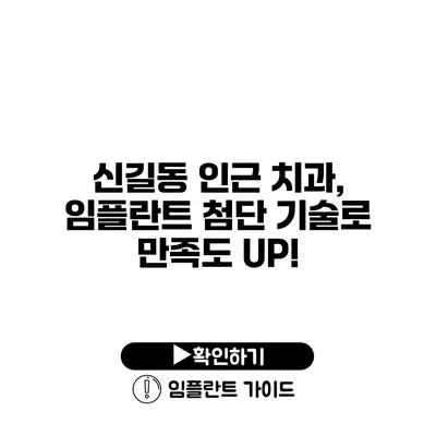 신길동 인근 치과, 임플란트 첨단 기술로 만족도 UP!