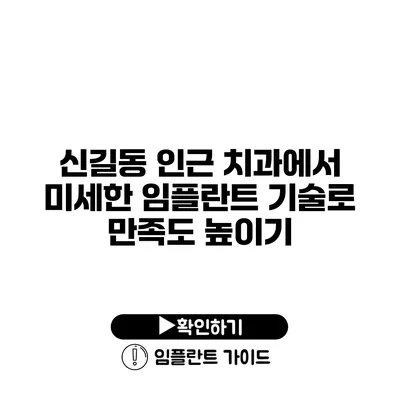 신길동 인근 치과에서 미세한 임플란트 기술로 만족도 높이기