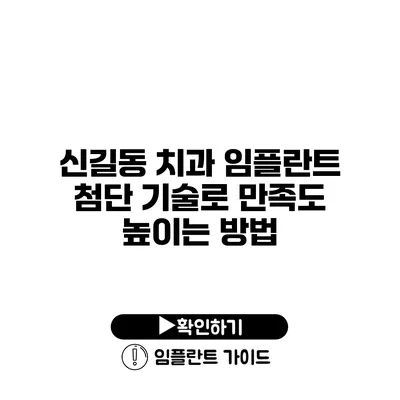 신길동 치과 임플란트 첨단 기술로 만족도 높이는 방법